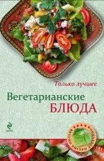 Обложка книги «Вегетарианские блюда»