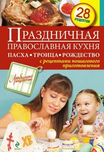 Обложка книги «Праздничная православная кухня. Пасха. Троица. Рождество. 28 рецептов»