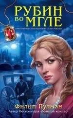 Обложка книги «Рубин во мгле»