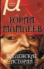 Обложка книги «Вселенские истории»
