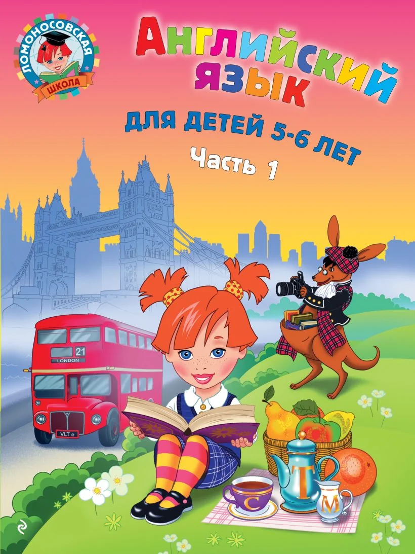 Обложка книги «Английский язык: для детей 5-6 лет. В 2 частях. Часть 1»