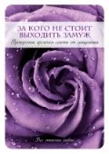 Обложка книги «За кого не стоит выходить замуж. Проверенные временем советы от священника»