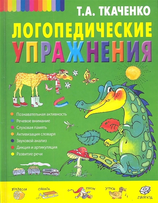 Обложка книги «Логопедические упражнения»