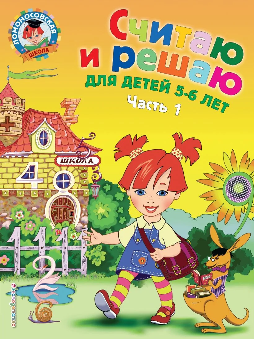 Обложка книги «Считаю и решаю. для детей 5-6 лет, ч.1»