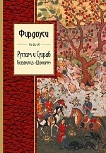 Обложка книги «Рустам и Сухраб. Сказания из "Шахнаме"»