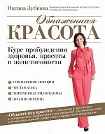 Обложка книги «Обнаженная красота. Курс пробуждения здоровья, красоты и женственности»