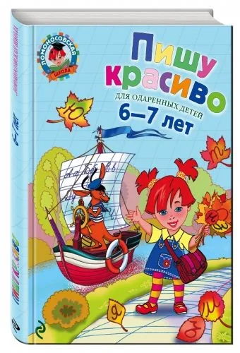 Обложка книги «Пишу красиво: для детей 6-7 лет. Ломоносовская школа»