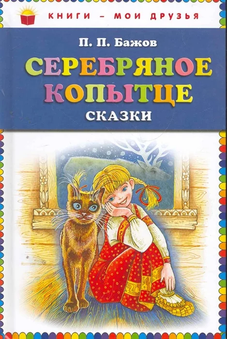 Обложка книги «Серебряное копытце: сказки»