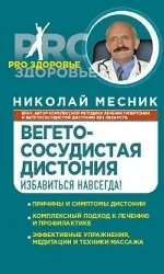 Обложка книги «Вегетососудистая дистония. Избавиться навсегда!»