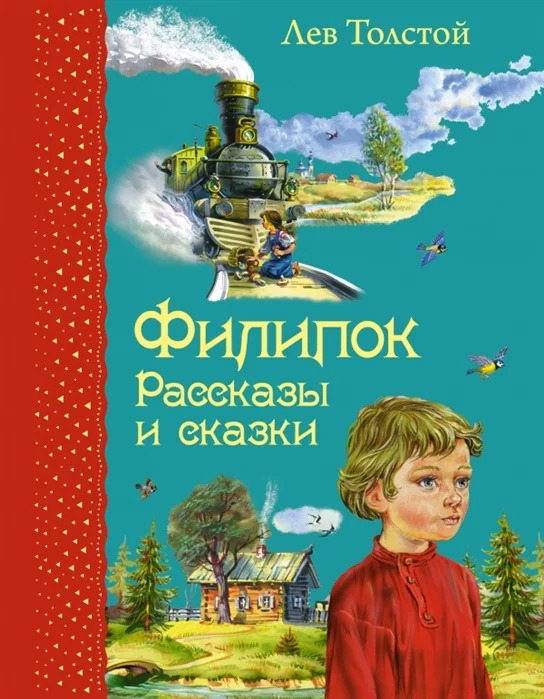 Обложка книги «Филипок. Рассказы и сказки»