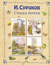 Обложка книги «Стихи детям»
