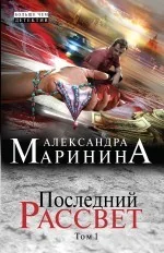 Обложка книги «Последний рассвет. Т. 1: роман в 2 т. Александра Маринина»