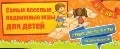 Обложка книги «Самые веселые подвижные игры для детей»