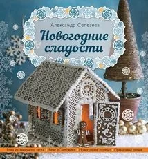 Обложка книги «Новогодние сладости»