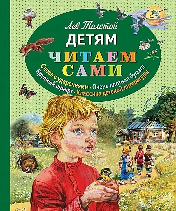 Обложка книги «Детям. Читаем сами»