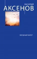 Обложка книги «Звездный билет»