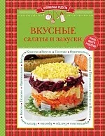 Обложка книги «Вкусные салаты и закуски»