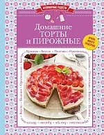 Обложка книги «Домашние торты и пирожные»