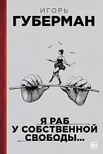 Обложка книги «Я раб у собственной свободы?»