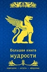 Обложка книги «Большая книга мудрости»
