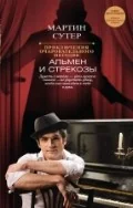 Обложка книги «Приключения очаровательного негодяя: Альмен и стрекозы»