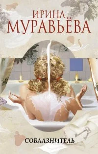 Обложка книги «Соблазнитель»