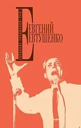Обложка книги «Собрание сочинений. Т. 2»