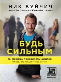 Обложка книги «Будь сильным. Ты можешь преодолеть насилие (и все, что мешает тебе жить)»