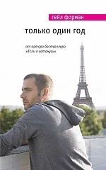 Обложка книги «Только один год»