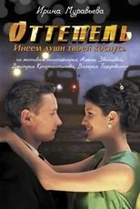 Обложка книги «Оттепель. Инеем души твоей коснусь»