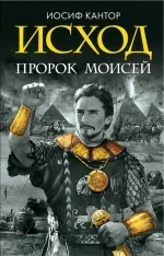 Обложка книги «Исход. Пророк Моисей»