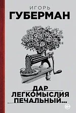 Обложка книги «Дар легкомыслия печальный?»