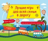 Обложка книги «Лучшие игры для всей семьи в дорогу»