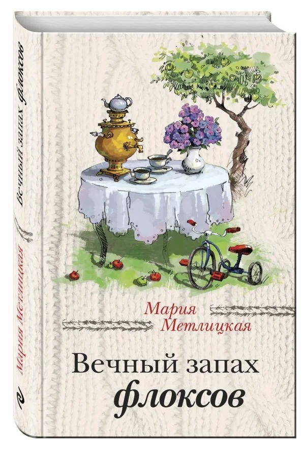 Обложка книги «Вечный запах флоксов»