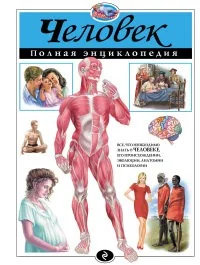Обложка книги «Человек. Полная энциклопедия»