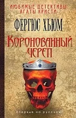 Обложка книги «Коронованный череп»