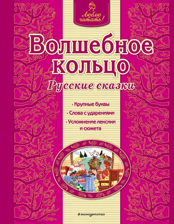 Обложка книги «Волшебное кольцо. Русские сказки»