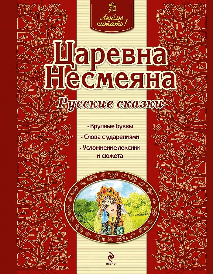 Обложка книги «Царевна Несмеяна»