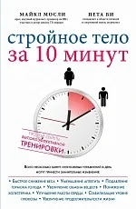 Обложка книги «Стройное тело за 10 минут»