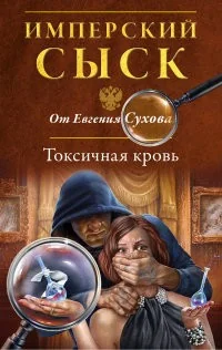 Обложка книги «Токсичная кровь»