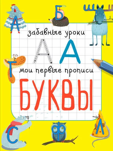 Обложка книги «Буквы»
