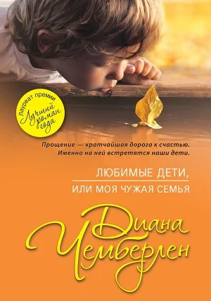 Обложка книги «Любимые дети, или Моя чужая семья»
