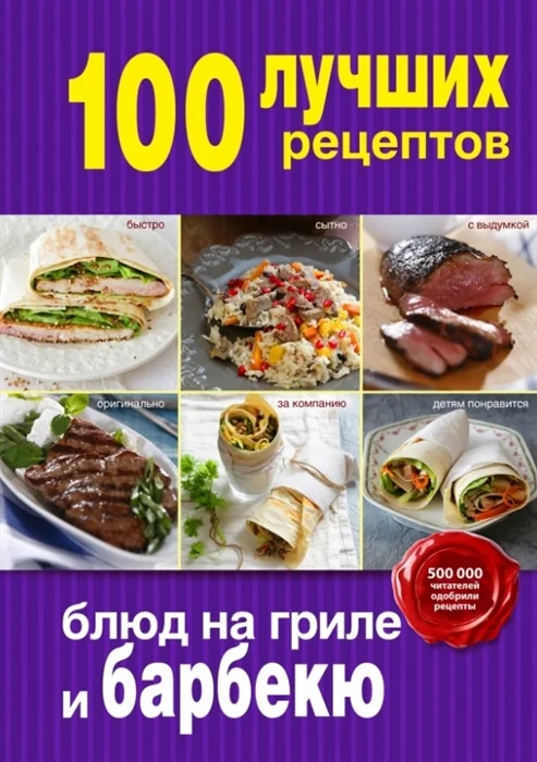 Обложка книги «100 лучших рецептов блюд на гриле и барбекю»