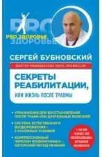 Обложка книги «Секреты реабилитации, или Жизнь после травмы»