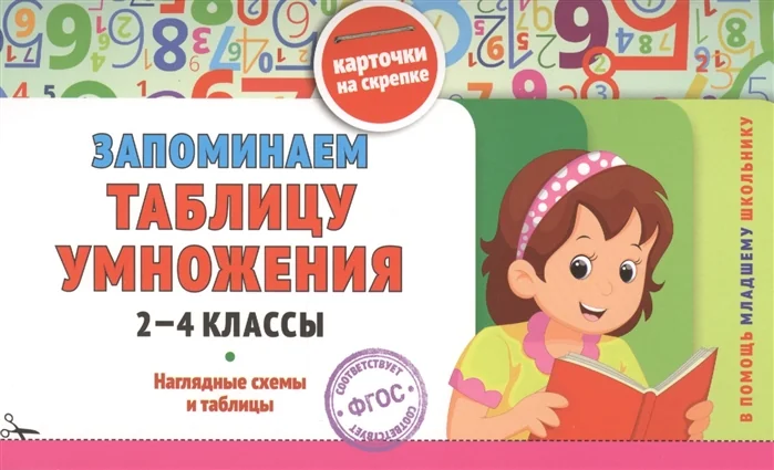 Обложка книги «Запоминаем таблицу умножения. 2-4 классы. Наглядные схемы и таблицы. Карточки на скрепке»