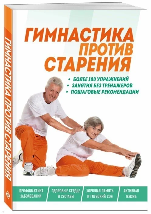Обложка книги «Гимнастика против старения»