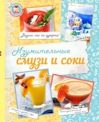 Обложка книги «Изумительные смузи и соки»