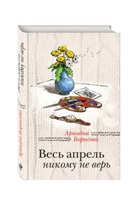 Обложка книги «Весь апрель никому не верь»