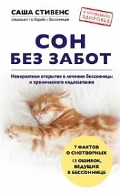 Обложка книги «Сон без забот. Невероятное открытие в лечении бессонницы и хронического недосыпания»