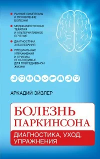 Обложка книги «Болезнь Паркинсона: диагностика, уход, упражнения»